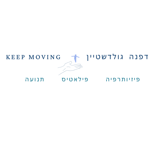 דפנה גולדשטיין-  KEEP MOVING