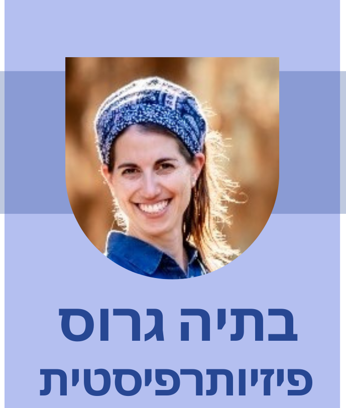 בתיה גרוס | פיזיותרפיה ברחובות